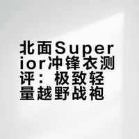 测评 |北面巅峰Superior冲锋衣 为山野而生