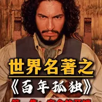 《百年孤独》：布恩迪亚家族的宿命起点，从铁裤新娘到马孔多诞生 #了不起的精讲团 #文学经典 #抖音精选