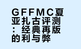 最速开封No.777今天开箱的玩具是万代GFFMC系列 夏亚专用高机动扎古II官方定价：27000日元（税前）发售日期：2026年1月喜欢视频还请多多一键三连支持一下感谢大家的捧场！ 戴萌兔的微博视频