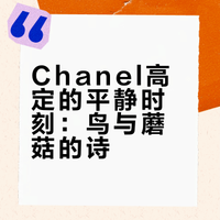 2026 春夏 Chanel高定细节瞬间