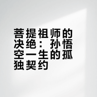 读《西游记》读到泪崩：菩提祖师说”不许说是我徒弟"，悟空从此孤独一生