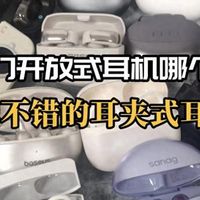 2026年耳夹式耳机哪款好？耳夹式耳机推荐榜单前十名型号盘点