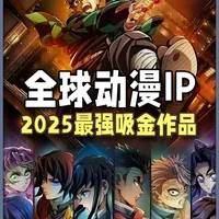 2025全球吸金动漫IP，前三你绝对没想到！ #动漫 #我在抖音看动漫 #二次元 #火影忍者 #鬼灭之刃