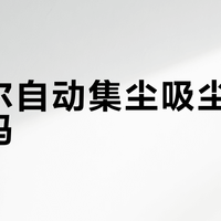苏泊尔自动集尘吸尘器值得买吗？1000+用户真实观点大PK