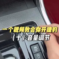 一个视频教会你开捷豹———（十）音量调节#捷豹超详细用车指南 #全网最详细的捷豹音量调节使用说明 #捷豹音量调节 #这条视频教会你开捷豹
