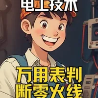 如何用万用表判断零火线？记着一个档位即可！ 如何用万用表判断零火线？#开关电源 #家电维修 #电器维修 #压力变送器 #电路板维修