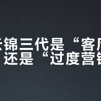 格力云锦三代是“客厅终极选择”还是“过度营销”？1200+用户观点大PK