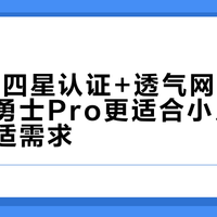 ADAC四星认证+透气网布，巧儿宜螺勇士Pro更适合小月龄安全与舒适需求
