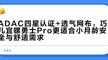 ADAC四星认证+透气网布，巧儿宜螺勇士Pro更适合小月龄安全与舒适需求