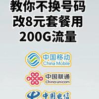 实测有效！不换号话费降到27元，三大运营商8元套餐这样改