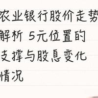 农业银行股价走势解析 5元位置的支撑与股息变化情况