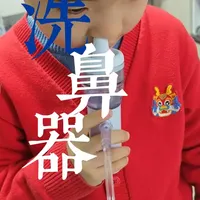 洗鼻器鼻腔冲洗器日常洗鼻治鼻炎 欧姆龙NE-C900N雾化器还配有一个洗鼻器NW-A900，有轻柔模式和强劲模式，用0.9%的生理盐水。之前我们一直用洗鼻喷雾洗鼻，但是那个效果太牵强，这次雾化机配的这个，可以洗比较久的时间，虽然还是洗的不够干净，但日常够用。如果遇到流感等，估计还是要用负压洗鼻器洗鼻。#鼻炎 #洗鼻 #生理盐水 #雾化 #鼻窦炎
