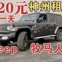 【神州租车测评】春节120元租Jeep牧马人撒哈拉到底如何｜【神州租车测评】春节120元租Jeep牧马人撒哈拉到底如何｜可拆卸车顶硬派越野车租车测评指南！#神州租车 #神州租车测评#租车 #jeep牧马人 #租车测评 @神州租车