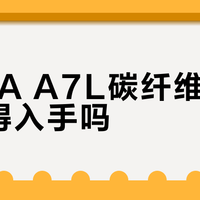 SAVA A7L碳纤维公路车值得入手吗？5000元高配真香还是刚性不足鸡肋？全网用户观点大PK