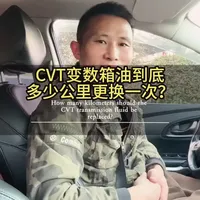 别再冤枉钱了！CVT 变速箱油重力换到底行不行？几公里换，错了伤变速箱油#cvt  #变速箱油更换 #汽车保养 #用车干货#东风日产