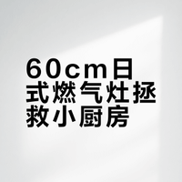 小厨房救星！60cm日式燃气灶让我彻底告别做