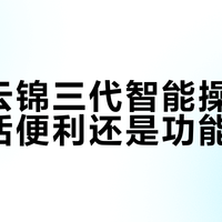 格力云锦三代智能操控：是生活便利还是功能鸡肋？1200+用户观点大PK