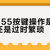 佳明255按键操作是专业可靠还是过时繁琐？1200+用户观点大碰撞