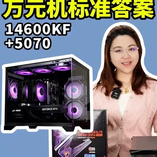 2026年万元机标准答案 14600KF+5070海景房#肉肉姐电脑装机 #显卡 #电脑配置 #装机