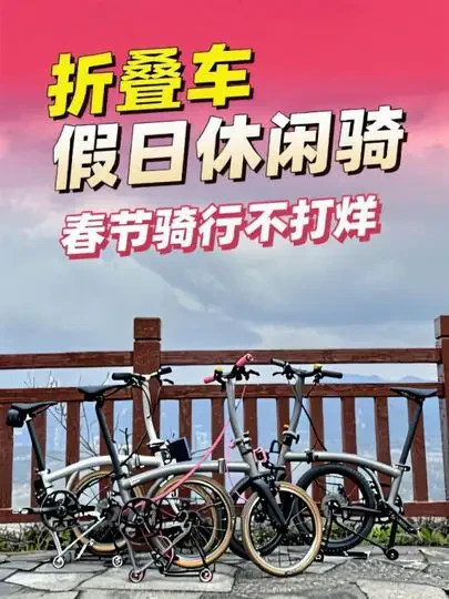 折叠车假日休闲骑 春节骑行不打烊，快乐的假日骑行日记。玩转折叠车，随时随地开始骑行#乐在骑中 #爱生活爱骑行生命在于运动 #春天一起骑行追风 #折叠车 #骑行vlog