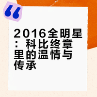 情人节与退役告别的邂逅，科比第18次全明星的终极谢幕！2016年2月14日情人节，科比迎来生涯最后一次全明星！18次首发、票王加冕，全场致敬。篮筐与黑曼巴的依依不舍、23号与24号的友善对决、黑曼巴与家嫂的温情时刻、科比与库里的火炬传递......这是科比写给全明星的温柔告别，也是我们青春最动容的落幕！#科比##nba吐槽大会# 黑曼巴经典视频的微博视频