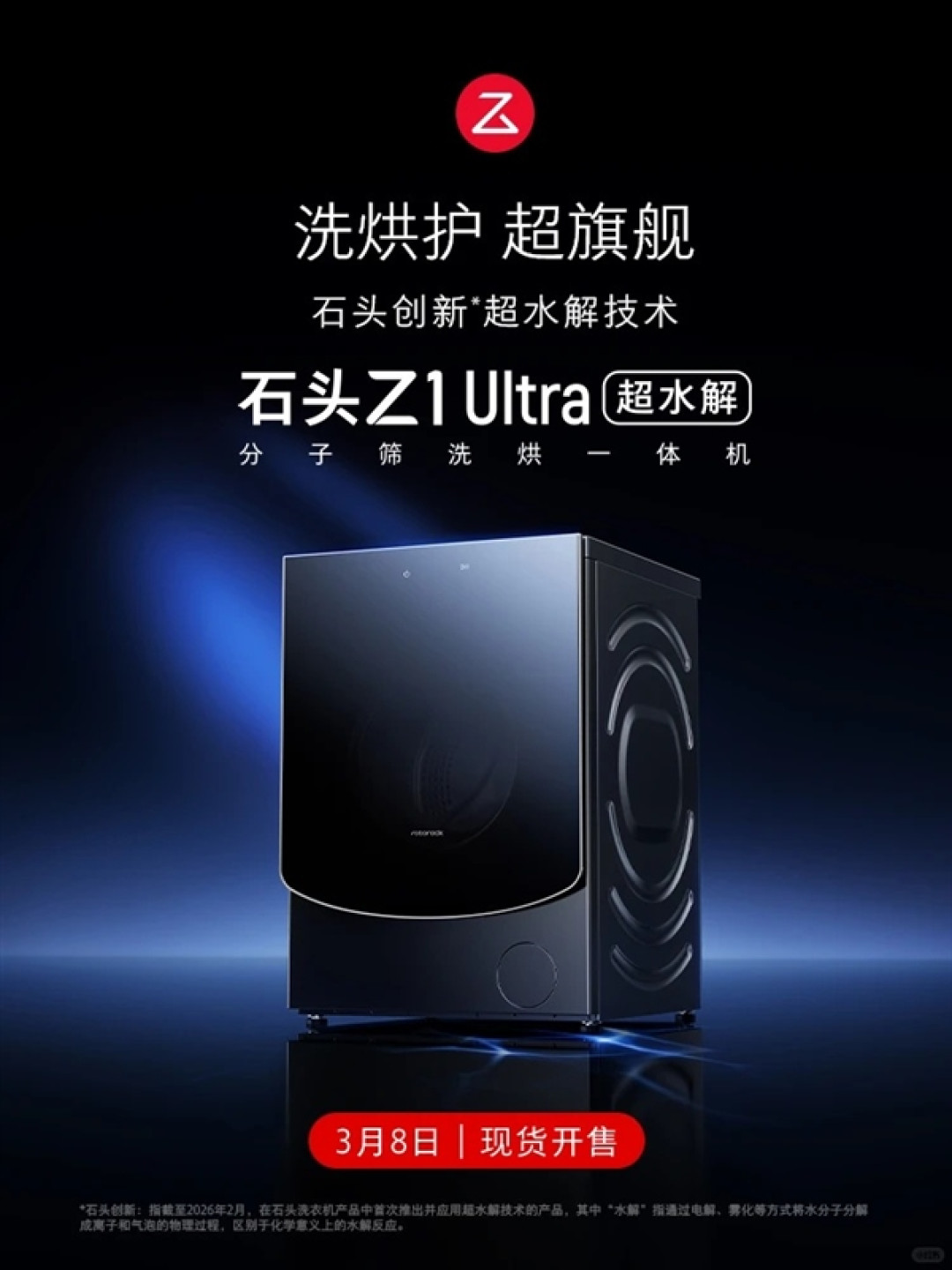 5094元 石头洗衣机Z1 Ultra发布:超水解系统 99.99%广谱除菌率