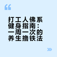 低能量打工人，一周去健身房1次怎么练？撸铁养生版