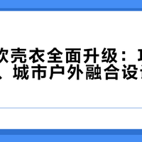 2026软壳衣全面升级：功能参数跃升、城市户外融合设计成主流