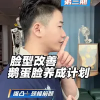 脸型改善（嘴凸+颈椎前倾）1.适合后天生活习惯所导致的面部问题
2.个别案例演示仅供参考无任何医疗导向请勿误判
#大小脸 #青年创作者成长计划 #嘴凸 #体态纠正
