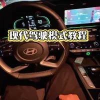 别再乱开伊兰特驾驶模式了！90%车主都用错！
ECO省油但肉到想骂人，SPORT爽但油耗直接起飞，SMART智能模式到底是不是鸡肋？今天手把手教你一秒切换+正确用法，看完你会回来感谢我！
伊兰特车主，你平时用哪个模式？评论区对线！#现代伊兰特 #伊兰特驾驶模式 #伊兰特车主 #伊兰特干货 #汽车实用技巧