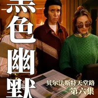一桩横跨了20年的迷案,黑色幽默喜剧《贝尔法斯特天堂路》 #青年创作者成长计划 #爱尔兰 #英剧 #女性智慧 #新剧来袭
