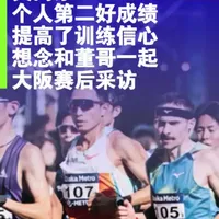 会长吴向东再战大阪,跑出2:08:48,刷新个人第二好成绩🏃♂️
赛后我们在精英采访区见到了会长,他与我们回顾了整场比赛——聊到配速员的节奏、气温的影响,也坦言这次表现让他对训练更有信心。🎙️他还隔空喊话董哥:“下次一起来跑大阪!”
#大阪马拉松 #跑步经纬#吴向东