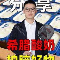 希腊酸奶：大脑健康优等生，对抗痴呆有一手，厨房好物分享