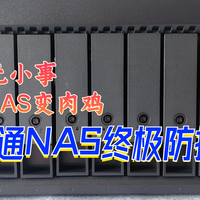 安全无小事，别让NAS变肉鸡！威联通 NAS 终极防护指南