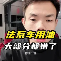 法系车大部分机油用错了！！ #机油 #机油保养 #法系车 #南昌诚睿法系专修 #雪铁龙