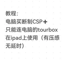 买断制csp➕tourbox在ipad上使用 windows电脑＋ipad pro2020
csp：电脑上买断制
tourbox：499的只能连电脑
#板绘#csp #tourbox #画画 #优动漫