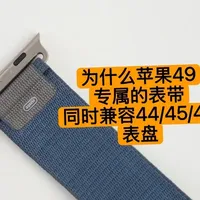 为什么苹果49专属的表带同时兼容44/45/46表盘？#苹果表带 #苹果手表表带#applewatch表带 #applewatch #LC数码精品