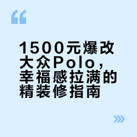 我的Polo改造清单🧾｜💰1500从毛胚到精装