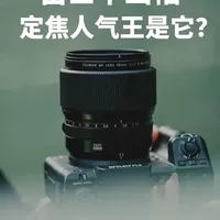 富士中画幅定焦人气王镜头居然是它？ 富士GF 55mm F1.7 R WR是一款近乎完美的“全能挂机头”。它将理想的人眼视角、中画幅系统顶级的大光圈、出色的光学素质、轻便的体积和可靠的防护性集于一身。今天我们就来看看这颗头到底怎么样。#印象富士东郊记忆 #富士 #富士中画幅 #富士镜头推荐