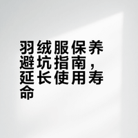 羽绒服保养避坑指南，延长使用寿命