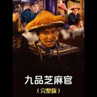 星爷的电影每个细节都很炸裂,最后的彩蛋二十年后才看懂《九品芝麻官》(完整版)#经典影视 #喜剧 #周星驰 #影视解说 #电影解说