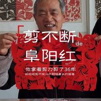 什么是阜阳⎜民俗⎜剪纸 
我本想在剪纸里
继续寻找阜阳的年味 
但令我没想到的是
我却在葛庭友老师
分享给我的热烈里
找到了更动听的阜阳故事 
此刻也分享给你 
#阜阳 #守拙造物  #剪纸 #非遗 #年味