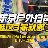 别去专柜排队！东京户外装备扫货，逛这三家店就足够了！北面｜始祖鸟｜keen｜Patagonia｜昂跑｜hoka｜Barbour｜打折｜退税