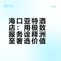 IHG酒店测评-海口亚特洲至奢选酒店（23/100）