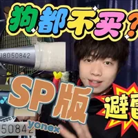 yonex为什么唯独sp版球拍不受待见？ #yonex #sp版 #球拍鉴定 @YONEX #尤尼克斯球拍 #尤尼克斯装备