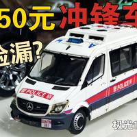 捡漏? 极光 1/43香港冲锋车模型残车开箱