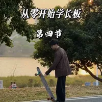 从零开始学长板 第四节《刹车》！#深圳长板教练 #长板教学 #长板新手 #长板 #滑板