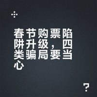 春节骗局刚刚升级,这四类“票”已盯上返乡人 #你我同心反诈同行##警惕诈骗新手法##全民反诈在行动# 国家反诈中心的微博视频