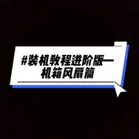 电脑安装教程进阶篇—风扇接线 春节假期教你手把手装机！
先入门再进阶！
#diy电脑 #武汉上门装机 #小a装机实验室