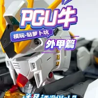 🐮PGU牛评测第三期外甲篇 骨架细碎、外甲简练，极致的反差美，快来看看吧。时长6分钟，沉浸式详细把玩介绍，是您春节假期不容错过的云体验。
#万代高达 #高达模型 #pgu牛高达 #玩具 #充能计划